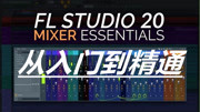 FL Studio 20 从入门到精通制作 06FLStudIo入门到精通之熟悉钢琴窗开始创作自己的旋律知识名师课堂爱奇艺