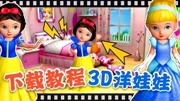 《各种模拟器系列》第20191120期3D洋娃娃: 白雪公主居然害怕灰姑娘?无限花瓣下载教程!更新啦!游戏完整版视频在线观看爱奇艺