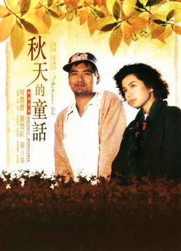  An Autumn's Tale (1987) 日本語字幕 英語吹き替え 映画