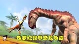 侏罗纪世界恐龙争霸战：弱小的反击也很有力啊，能坚持几回合？