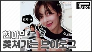 HyunA-Aing TV03：泫雅准备新专辑日常