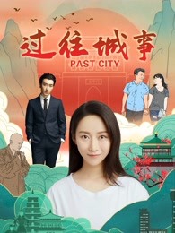 3 导演:赵艺峰 国家/地区:华语,其它,内地 类型:爱情,剧情,青春 年代