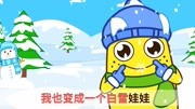 咕力儿歌之趣味节日:冬天的童话 绿咕力好奇雪花 冬天是什么样的母婴完整版视频在线观看爱奇艺