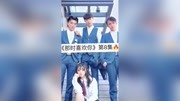 那时喜欢你第8集有想法就大胆去做吧 搭档:@小羊有点萌@菲菲有点饿 @洛川有点盐原创完整版视频在线观看爱奇艺