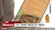 大学生“扶贫助农”营销大赛助力“消费扶贫”资讯搜索最新资讯爱奇艺