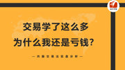 【价值千元的共振交易法】实战盈利篇,年入千万不是梦 交易学了这么多为什么还是亏钱,学习交易到底有没有“捷径”知识名师课堂爱奇艺