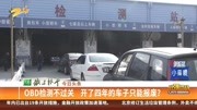 OBD检测不过关 开了四年的车子只能报废?资讯搜索最新资讯爱奇艺