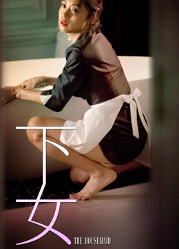 《下女》預告片