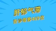 舌诊哥:舌诊系列第469位,肝郁气滞导致梅核气,选以半夏厚朴汤健康完整版视频在线观看爱奇艺