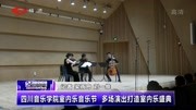 四川音乐学院室内乐音乐节 多场演出打造室内乐盛典资讯搜索最新资讯爱奇艺