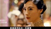 危险关系:富豪娶妻只要处女,莫小姐不甘心被抛弃,决心报仇片花完整版视频在线观看爱奇艺