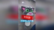 会说话的汤姆猫第117集有个奇怪的叔叔追着我们汤姆猫!原因竟然是因为这个!!原创完整版视频在线观看爱奇艺