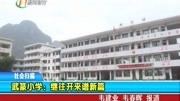 武篆小学: 继往开来谱新篇资讯搜索最新资讯爱奇艺