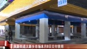 凤新街道大新乡市场本月8日交付使用资讯搜索最新资讯爱奇艺