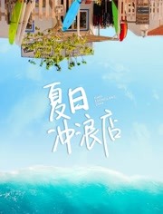 《夏日冲浪店》第2020-07-04期《夏日冲浪店》夏日狂欢 给你一个海盐