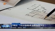 李晓东:大房企抢滩徐州品牌将成竞争力资讯高清正版视频在线观看–爱奇艺