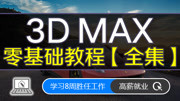 3dmax零基础教程 3dmax轴概念知识名师课堂爱奇艺