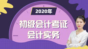 2020年初级会计实务职称考试考点归纳 实收资本(或股本)的增减变动 知识名师课堂爱奇艺