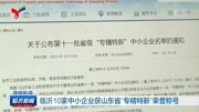 临沂10家中小企业获山东省＂专精特新＂荣誉称号资讯搜索最新资讯爱奇艺