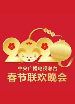  2020央视春晚 (2020) Legendas em português Dublagem em chinês Programa de variedades