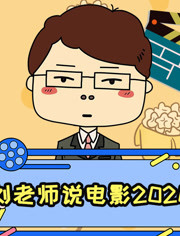 刘老师说电影2020