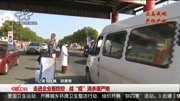 走进企业看防控 战“疫”消杀很严格资讯搜索最新资讯爱奇艺