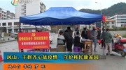 凤山:干群齐心战疫情 守护移民新家园资讯搜索最新资讯爱奇艺