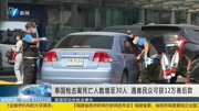 泰国枪击案死亡人数增至30人 遇难民众可获12万善后款资讯搜索最新资讯爱奇艺