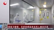 国家卫健委:无症状感染者未列入确诊名单资讯搜索最新资讯爱奇艺