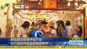 新冠肺炎疫情冲击产业 台行政机构发放抵用券救市资讯搜索最新资讯爱奇艺