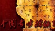 中国考古探秘第1季