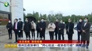 信州区政协举行“同心抗议一政协在行动”捐赠活动资讯搜索最新资讯爱奇艺