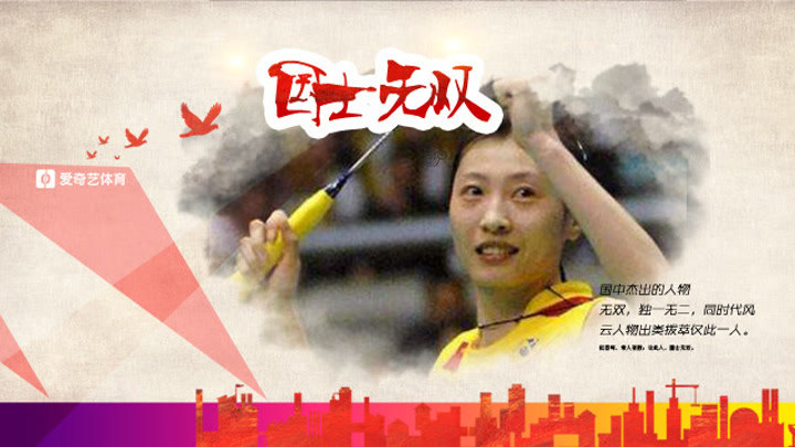 【国士无双】张宁 卫冕羽毛球女单奥运冠军第一人