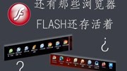 还有哪些浏览器flash还存活着科技完整版视频在线观看爱奇艺