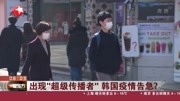 出现“超级传播者”韩国疫情告急?资讯搜索最新资讯爱奇艺