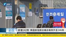 新增142例 韩国新冠肺炎确诊病例升至346例