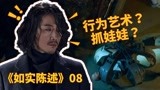 如实陈述08，罪犯上演行为艺术，惊现“大型抓娃娃机”！