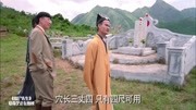 “蜻蜓点水穴,穴长三丈四”,不愧是英叔,真专业啊!片花完整版视频在线观看爱奇艺