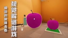 视觉解谜游戏：粉红色的苹果