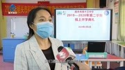 中小学今天“云开学” 市十三中举行网上开学典礼资讯搜索最新资讯爱奇艺