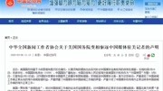 中国记协关于美国国务院变相驱逐中国媒体驻美记者的声明资讯搜索最新资讯爱奇艺