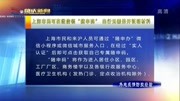       上海市民可在微信领“随申码”出行无需另开证明材料