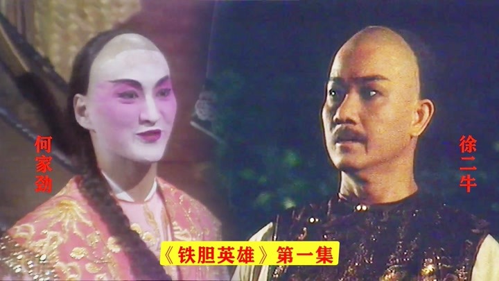 《铁丹英雄》01:何家劲大战徐二牛,武术指导是徐小明和梁小龙