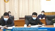 市委常委会召开会议传达学习习近平总书记 在3月4日中共中央政治局常务委员会会议上的重要讲话精神资讯搜索最新资讯爱奇艺