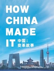 中国：变革故事