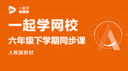 一起学网校六年级下学期同步课人教版教材 一起学网校六年级下学期数学同步课《百分数应用题》知识名师课堂爱奇艺