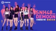 SNH48½DEMOON ս