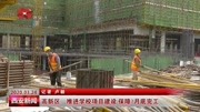 高新区:推进学校项目建设 保障7月底完工资讯搜索最新资讯爱奇艺