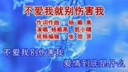 杨顺高和凯小晴演唱的《不爱我就别伤害我》句句入心,伤感好听音乐背景音乐视频音乐爱奇艺