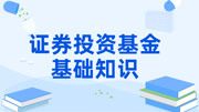 证券投资基金基础知识基金从业资格证基础班 012知识点十二衍生工具的定义及要素知识名师课堂爱奇艺